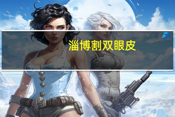 淄博割双眼皮？淄博纹眉哪家最好