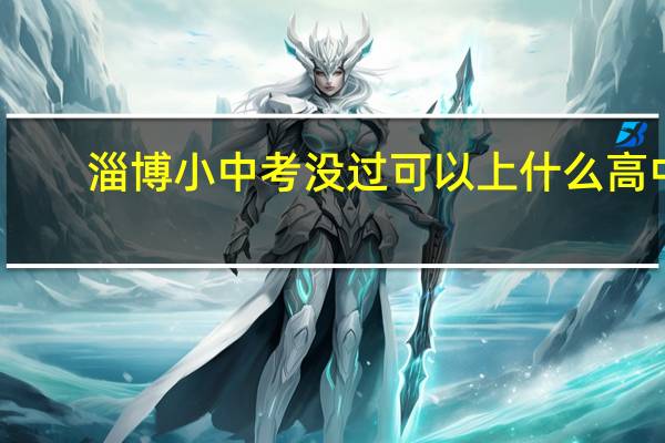 淄博小中考没过可以上什么高中
