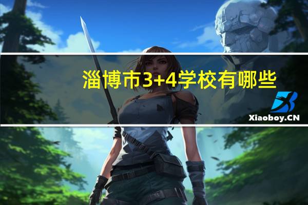 淄博市3+4学校有哪些