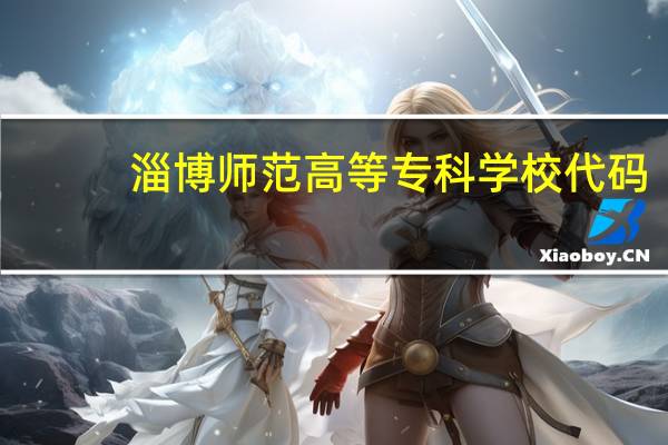 淄博师范高等专科学校代码