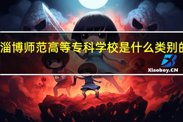 淄博师范高等专科学校是什么类别的学校