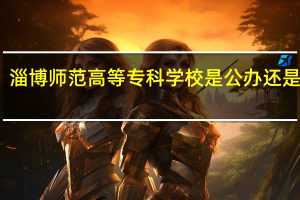 淄博师范高等专科学校是公办还是民办