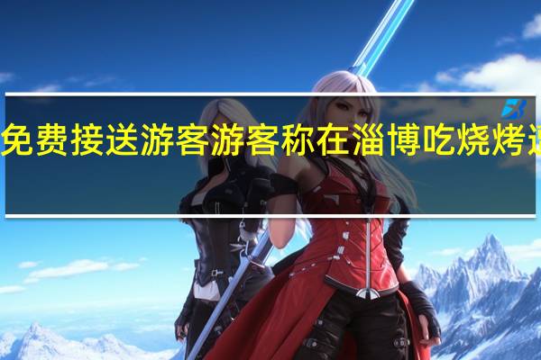 淄博当地车主自发免费接送游客 游客称在淄博吃烧烤遭强制消费官方店家回应