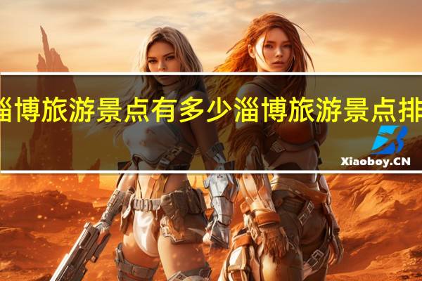 淄博旅游景点有多少 淄博旅游景点排名前十