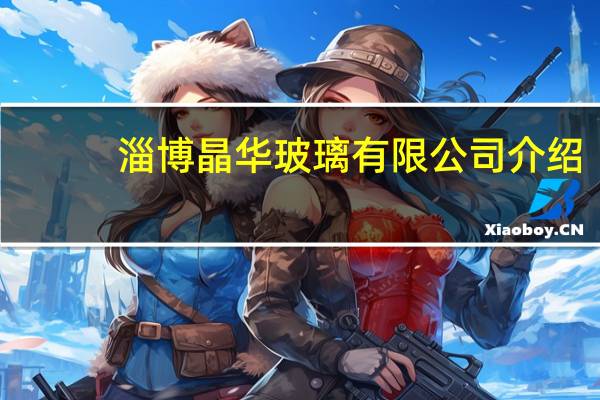 淄博晶华玻璃有限公司介绍