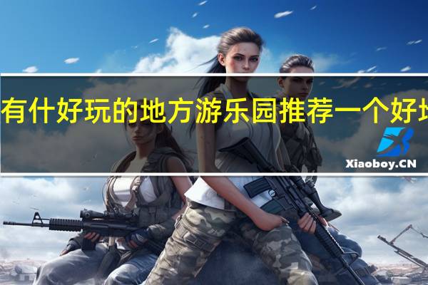 淄博有什好玩的地方游乐园 推荐一个好地方游乐园