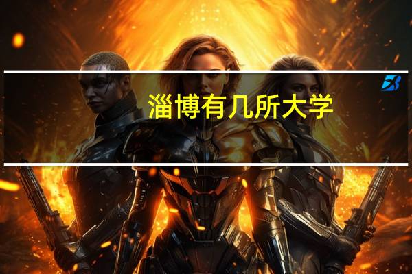 淄博有几所大学？