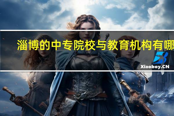 淄博的中专院校与教育机构有哪些