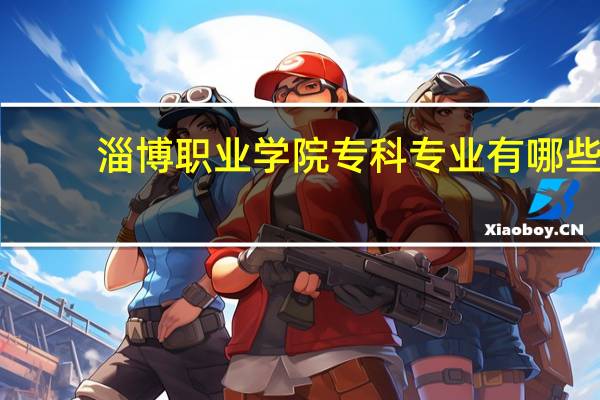 淄博职业学院专科专业有哪些