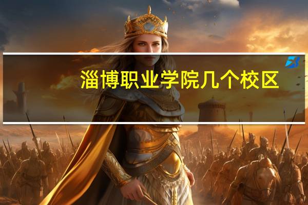 淄博职业学院几个校区