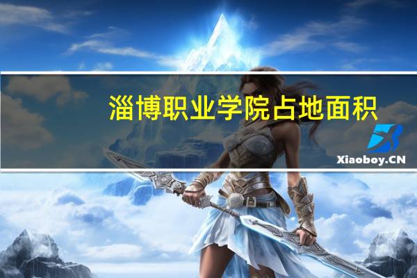 淄博职业学院占地面积