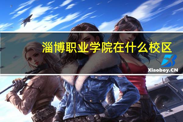 淄博职业学院在什么校区