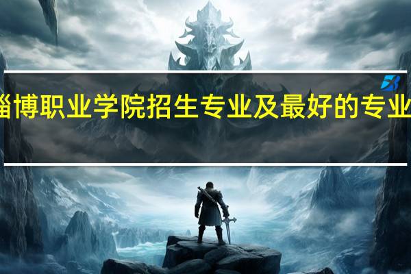 淄博职业学院招生专业及最好的专业有哪些