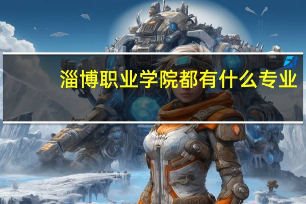 淄博职业学院都有什么专业