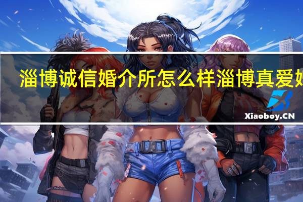 淄博诚信婚介所怎么样 淄博真爱婚介