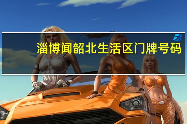 淄博闻韶北生活区门牌号码