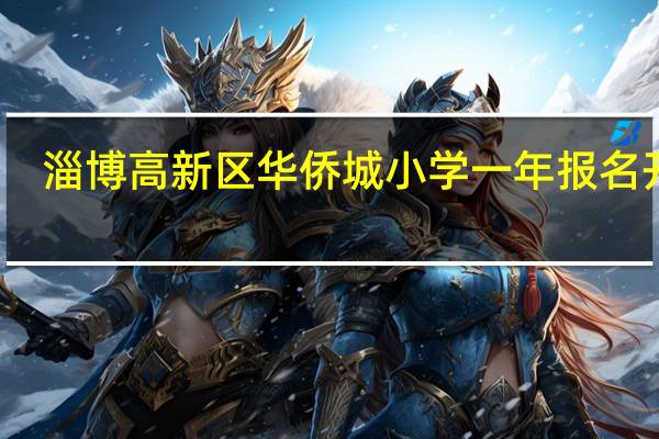 淄博高新区华侨城小学一年报名开始（淄博高新区华侨城小学简介）