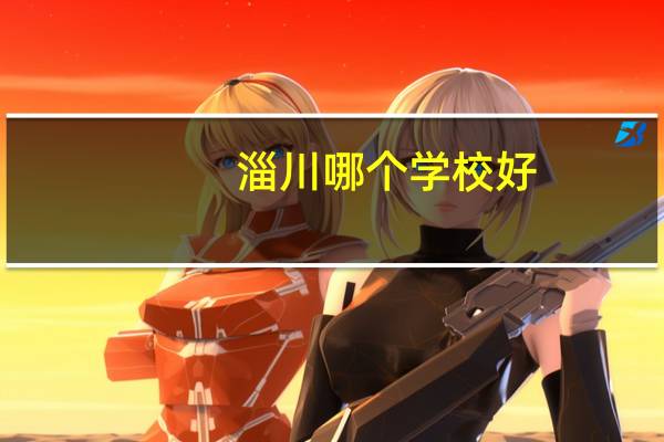淄川哪个学校好