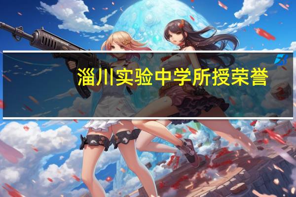 淄川实验中学所授荣誉