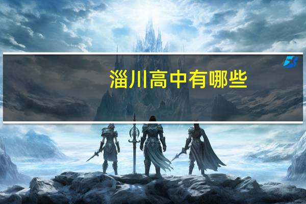 淄川高中有哪些