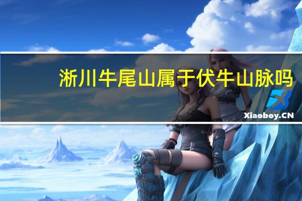 淅川牛尾山属于伏牛山脉吗