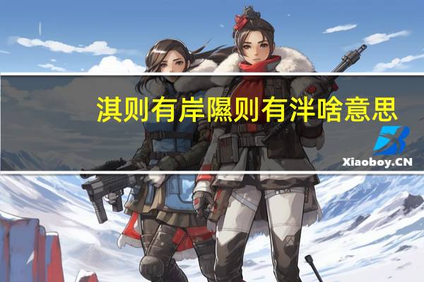 淇则有岸隰则有泮啥意思