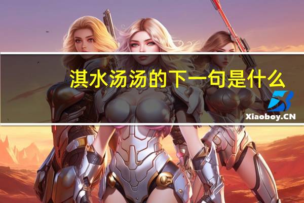 淇水汤汤的下一句是什么
