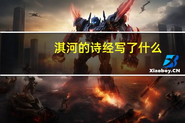 淇河的诗经写了什么