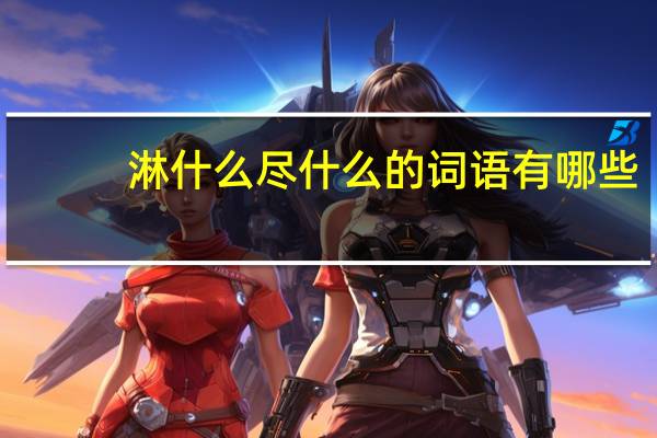 淋什么尽什么的词语有哪些?
