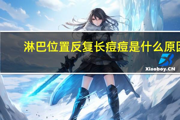 淋巴位置反复长痘痘是什么原因（淋巴位置）