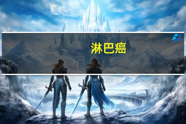 淋巴癌（淋巴）