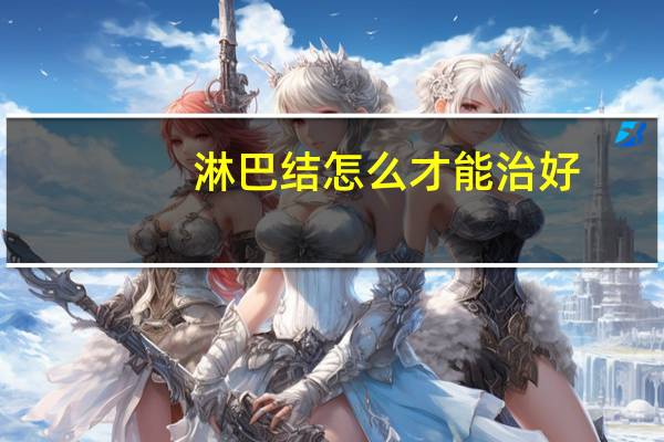 淋巴结怎么才能治好(淋巴癌早期能治好吗)