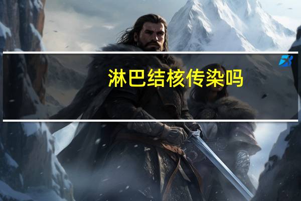 淋巴结核传染吗?怎么治疗（淋巴结核传染吗）