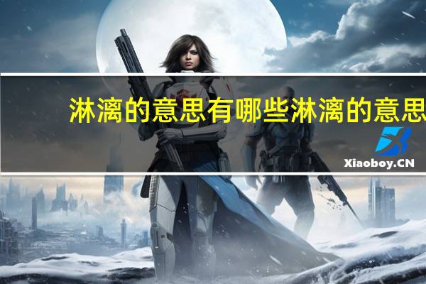 淋漓的意思有哪些 淋漓的意思