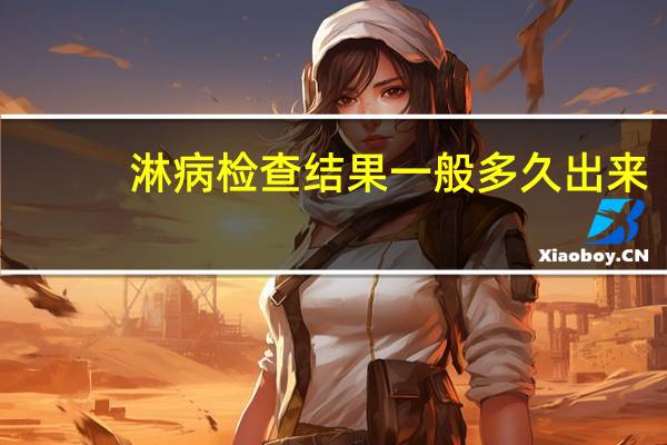 淋病检查结果一般多久出来（淋病尿常规能查出来吗）
