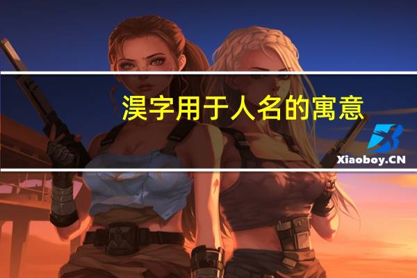 淏字用于人名的寓意