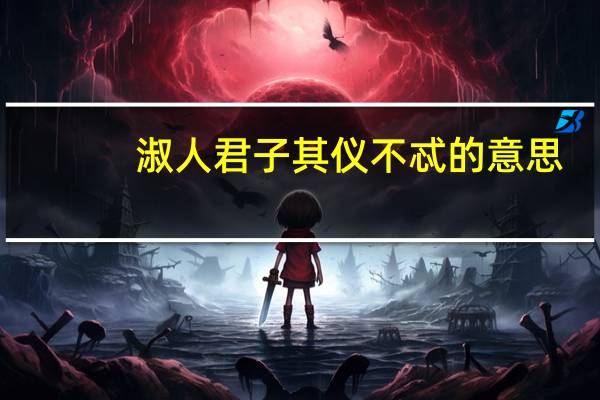 淑人君子其仪不忒的意思