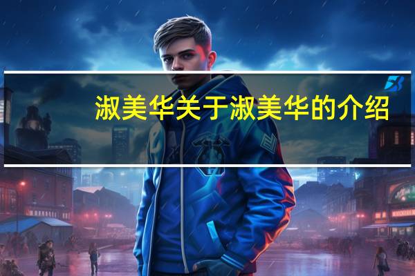 淑美华 关于淑美华的介绍