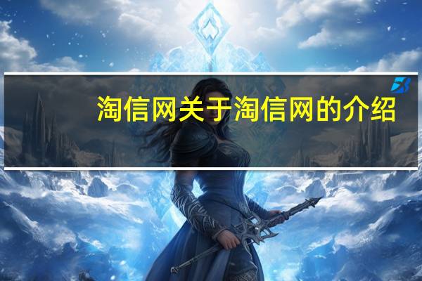淘信网 关于淘信网的介绍
