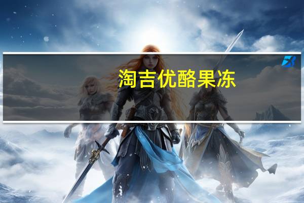 淘吉优酪果冻(雪梨味)卡路里是多少