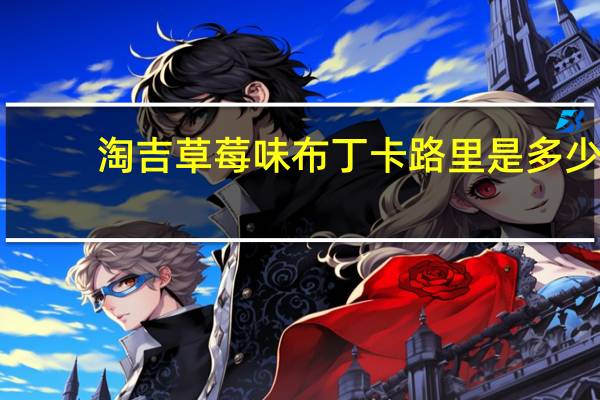 淘吉 草莓味布丁卡路里是多少