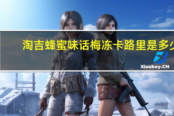 淘吉 蜂蜜味话梅冻卡路里是多少