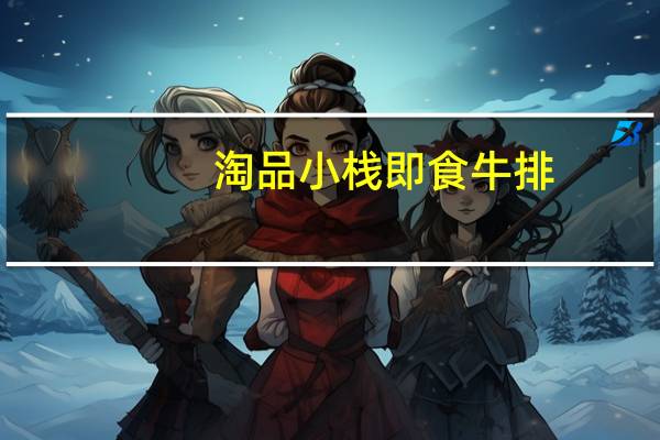 淘品小栈 即食牛排(五香味)的热量是多少