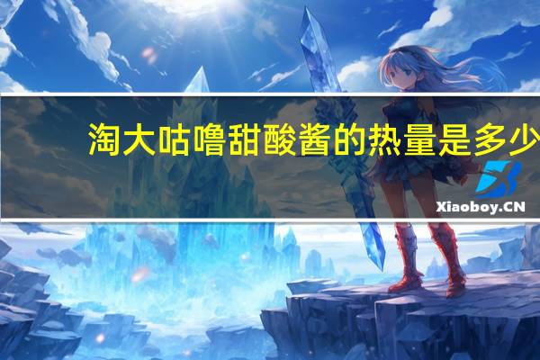 淘大 咕噜甜酸酱的热量是多少