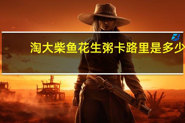 淘大 柴鱼花生粥卡路里是多少