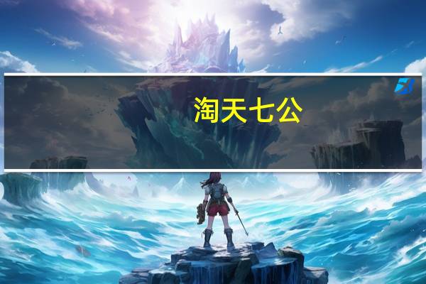 淘天七公：淘宝是普通人创业最好的品牌我要让他们年入百万