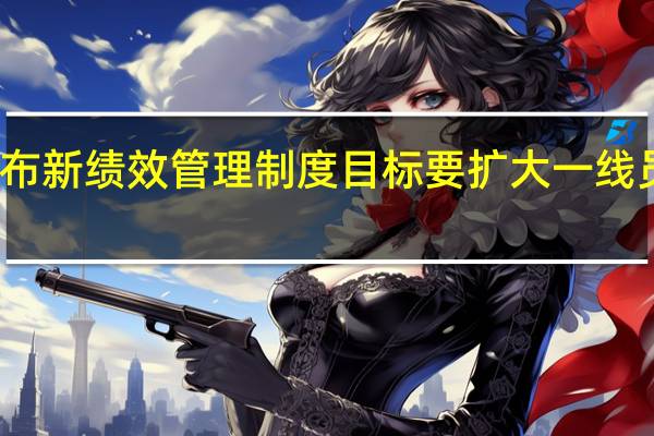 淘天发布新绩效管理制度目标要扩大一线员工发展空间