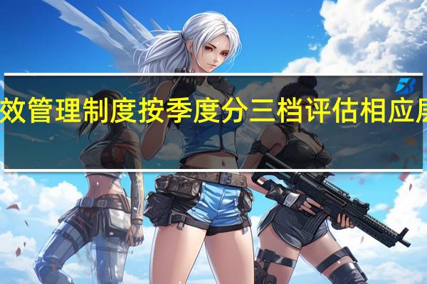 淘天集团发布新绩效管理制度按季度分三档评估相应层级激励等制度仍在制定