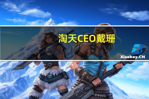 淘天CEO戴珊：将持续扶持中小商家