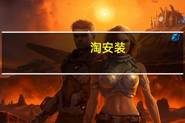 淘安装